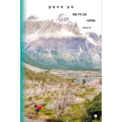 [나무발전소]걸어가자 남미 바람 구두 신은 시인처럼 - 걸어가자, 나무발전소