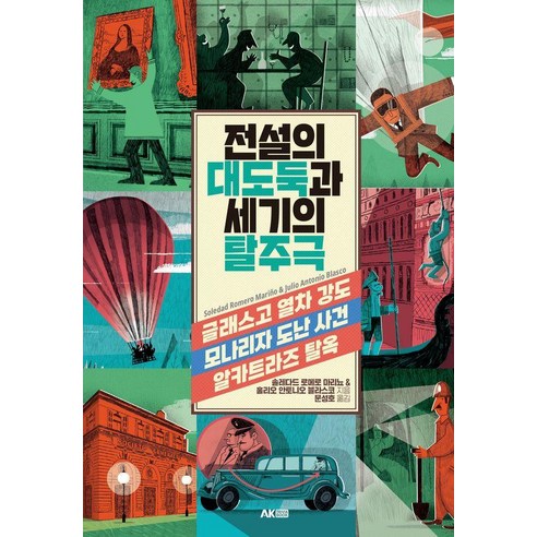 전설의 대도둑과 세기의 탈주극, 1