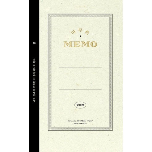 [녹스]아무튼 메모 : 메모 안에서 우리는 더 용감해져도 된다 - 아무튼 시리즈 28, 녹스, 정혜윤