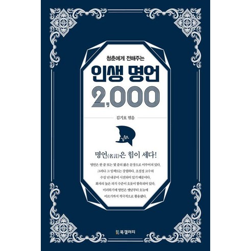 [BG북갤러리]인생 명언 2000 : 청춘에게 전해주는