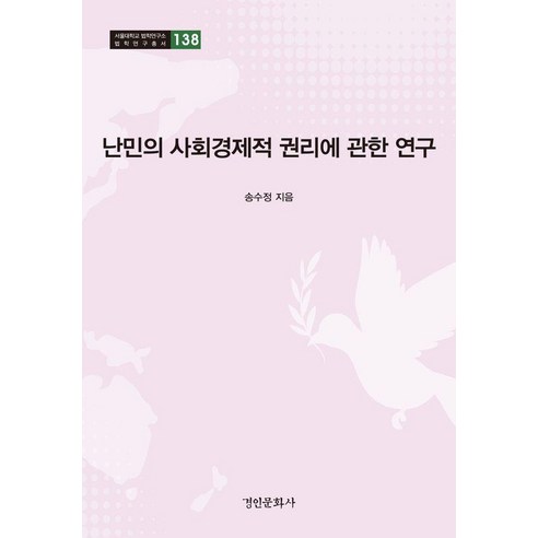 [경인문화사]난민의 사회경제적 권리에 관한 연구 - 서울대학교 법학연구소 법학연구총서 138, 경인문화사, 송수정