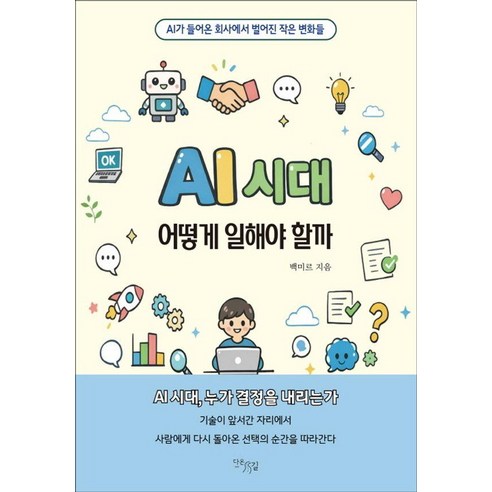AI 시대 어떻게 일해야 할까:AI가 들어온 회사에서 벌어진 작은 변화들, 다온길, 백미르