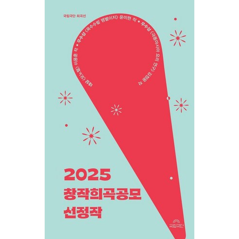 [걷는사람]2025 창작희곡공모 선정작 - 국립극단 희곡선, 걷는사람, 이용훈 윤미현 김정윤