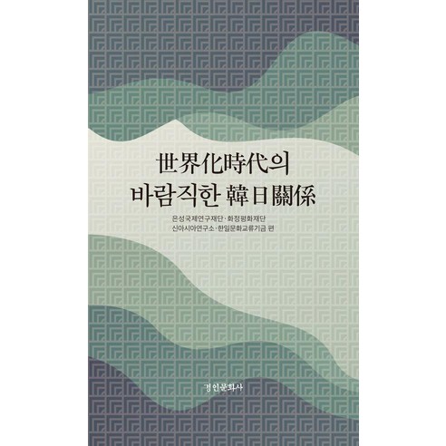 [경인문화사]世界化時代의 바람직한 韓日關係 : 강제동원 일본군 위안부 - 경인한일관계 연구총서 101, 양장