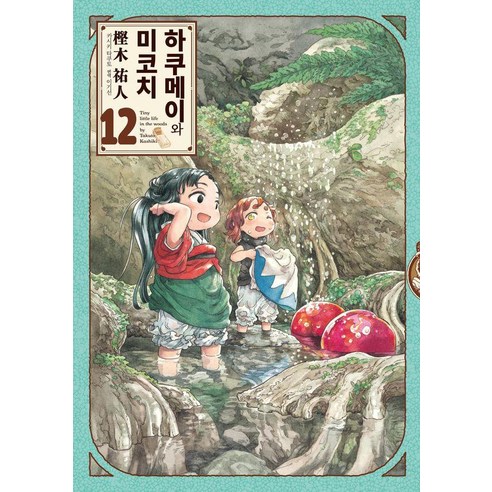 [길찾기]하쿠메이와 미코치 12 : 9cm 요정들의 알콩달콩 숲 속 생활, 길찾기, 길찾기