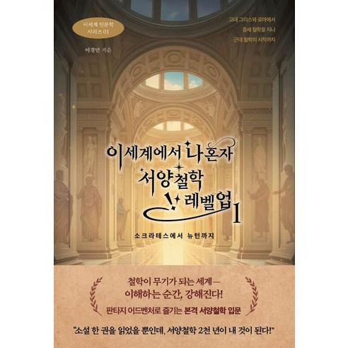 [넥스트씨]이세계에서 나 혼자 서양철학 레벨업 : 소크라테스에서 뉴턴까지 - 이세계 인문학 1, 넥스트씨, 이경민