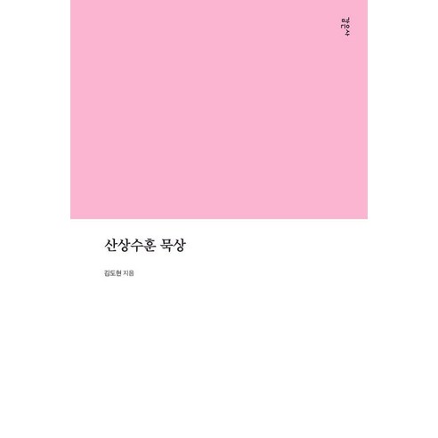 [감은사]산상수훈 묵상, 감은사, 김도현