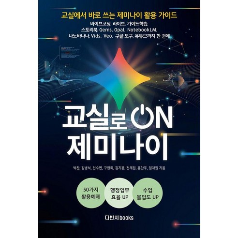 교실로 온 ON 제미나이:교실에서 바로 쓰는 제미나이 활용 가이드, 상세내용 참조