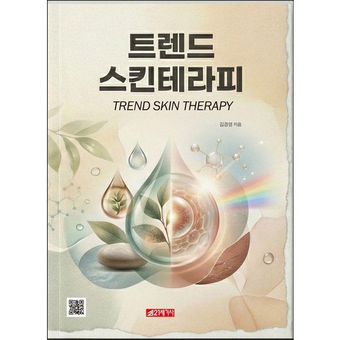 [21세기사]트랜드 스킨테라피, 21세기사, 김경영