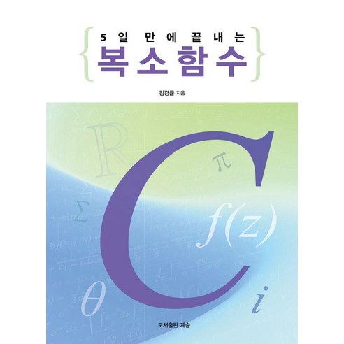 [계승] 5일 만에 끝내는 복소함수