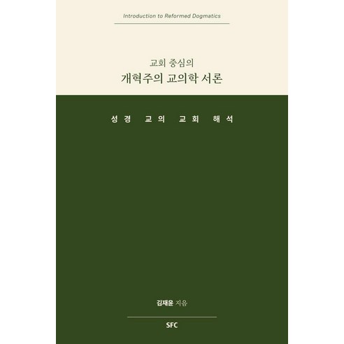 교회중심의 개혁주의 교의학 서론:성경 교의 교회 해석, 상세내용 참조
