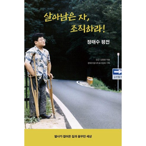 [끌레마]살아남은 자 조직하라! : 정태수 평전, 끌레마, 강곤김종환