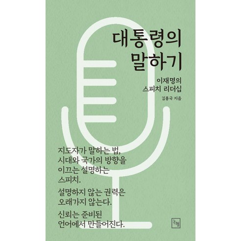 대통령의 말하기:이재명의 스피치 리더십, 논형, 김홍국