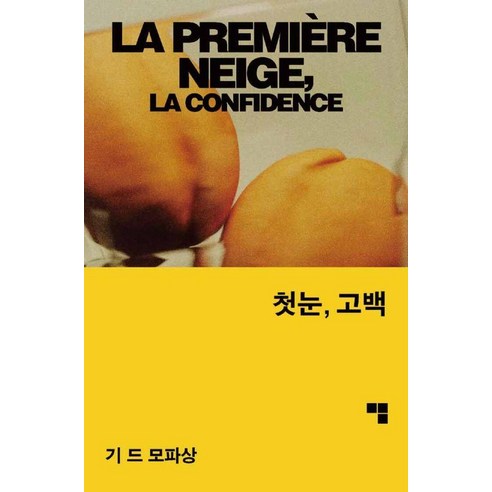 첫눈 고백, 기 드 모파상 저/구영옥 역, 머묾