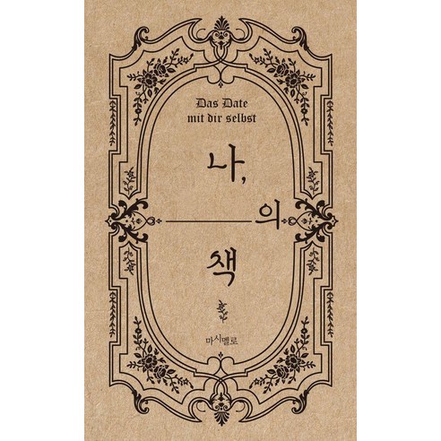 [마시멜로] 나의 책 : 읽는 책이 아니라 나를 쓰는 책!, 기타