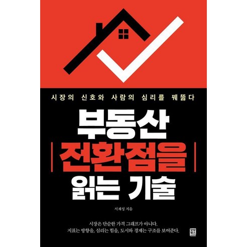 부동산 전환점을 읽는 기술:시장의 신호와 사람의 심리를 꿰뚫다, 서재성 저, 모모북스