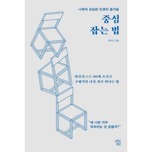 중심 잡는 법:나에게 성실한 인생의 즐거움, 상세내용 참조