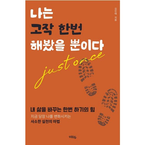 나는 고작 한번 해봤을 뿐이다:내 삶을 바꾸는 한번 하기의 힘, 상세내용 참조