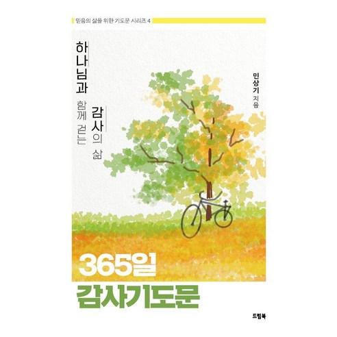 하나님과 함께 걷는 감사의 삶 365일 감사기도문, 드림북, 민상기