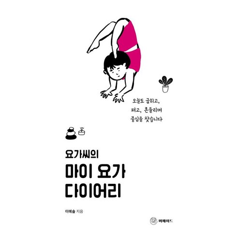요가씨의 마이 요가 다이어리:오늘도 굽히고 펴고 흔들리며 중심을 찾습니다, 이예솔 저, 머메이드