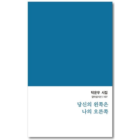 [달아실 ]당신의 왼쪽은 나의 오른쪽 - 달아실시선 107, 달아실, 탁운우