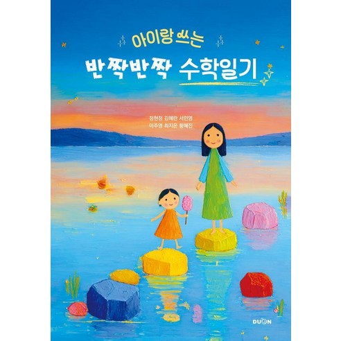 [두온교육]아이랑 쓰는 반짝반짝 수학일기, 두온교육, 정현정 김혜란 서민영 이주영 최지은 황혜진