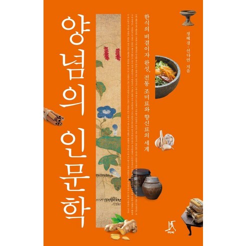 양념의 인문학:한식의 비결이자 완성 전통 조미료와 향신료의 세계, 정혜경,신다연 공저, 따비 정혜경,신다연 공저, 따비