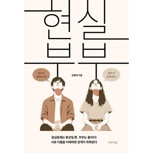 [미류책방]현실 부부, 미류책방, 김용태