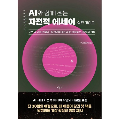 AI와 함께 쓰는 자전적 에세이: 실전 가이드:거인의 어깨 위에서 당신만의 목소리로 완성하는 30일의 기록, 상세내용 참조