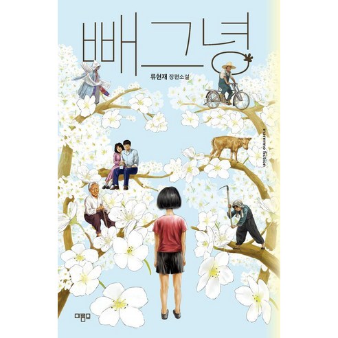 빼그녕:류현재 장편소설, 류현재 저, 마름모