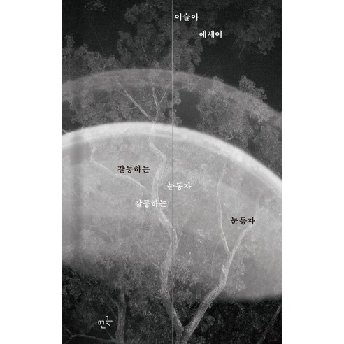 갈등하는 눈동자, 먼곳프레스, 이슬아