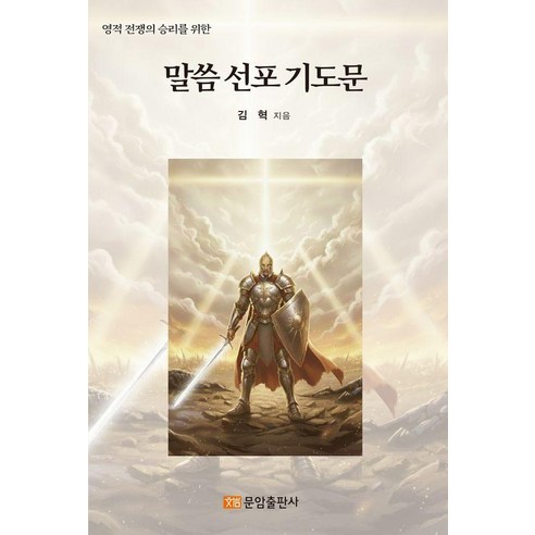 영적 전쟁의 승리를 위한말씀선포기도문, 김 혁 저, 문암출판사