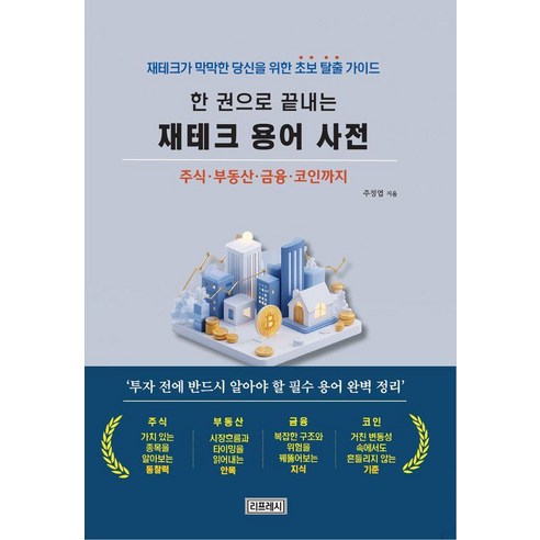 [리프레시]한 권으로 끝내는 재테크 용어사전 : 재테크가 막막한 당신을 위한 초보탈출 가이드, 리프레시, 주정엽