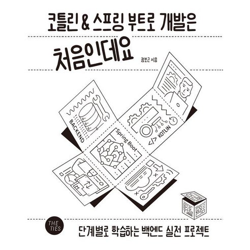 코틀린&스프링 부트로 개발은 처음인데요:단계별로 학습하는 백엔드 실전 프로젝트, 정보근, 더 타이즈