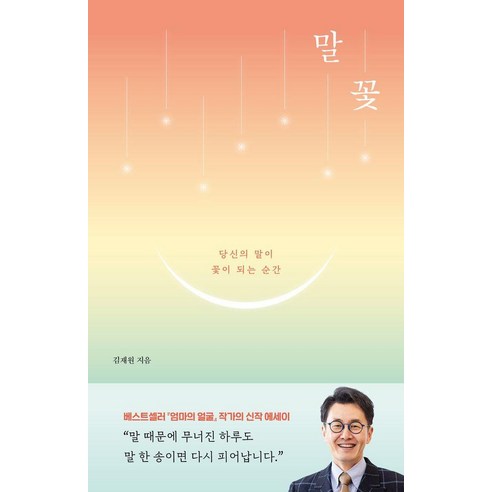말꽃:당신의 말이 꽃이 되는 순간, 달먹는토끼, 김재원