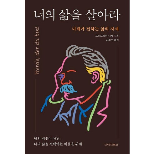 [데이지북스]너의 삶을 살아라 : 니체가 전하는 삶의 자세