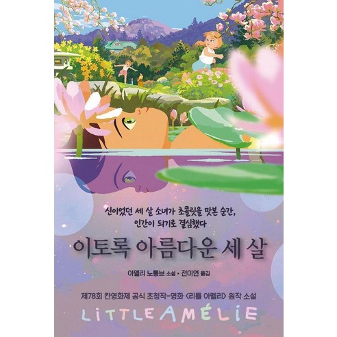 이토록 아름다운 세 살:신이었던 세 살 소녀가 초콜릿을 맛본 순간 인간이 되기로 결심했다, 문학세계사, 아멜리 노통브