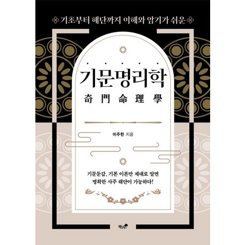 기문명리학:기초부터 해단까지 이해와 암기가 쉬운, 책과나무, 이주헌