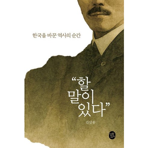 할 말이 있다:한국을 바꾼 역사의 순간, 달빛서가