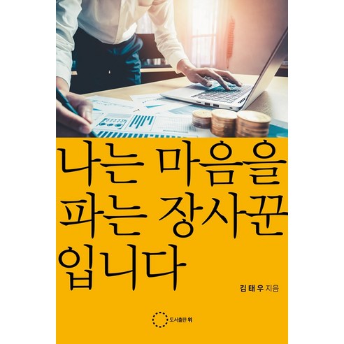 [위]나는 마음을 파는 장사꾼입니다, 위, 김태우