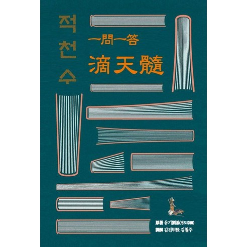 [문원북]일문일답 적천수 : 자평명리 최고의 진수, 문원북, 유기