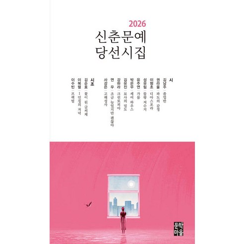 [문학마을 ]2026 신춘문예 당선시집, 문학마을, 김남주 외