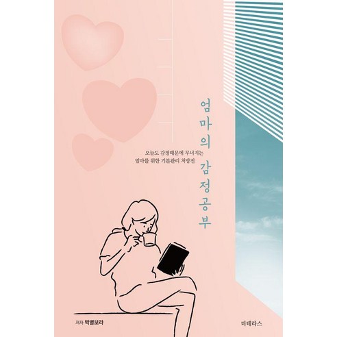 엄마의 감정 공부:오늘도 감정 때문에 무너지는 엄마를 위한 기분 관리 처방전, 더테라스(THE TERRACE), 박별보라