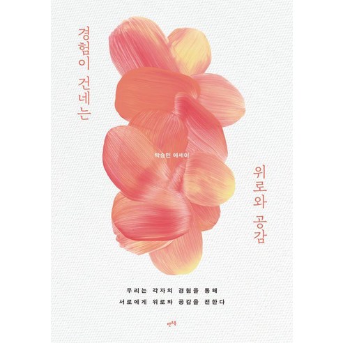 [렛츠북]경험이 건네는 위로와 공감 : 우리는 각자의 경험을 통해 서로에게 위로와 공감을 전한다, 렛츠북, 박승민