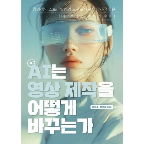 AI는 영상 제작을 어떻게 바꾸는가, 렛츠북, 주광수 윤성욱
