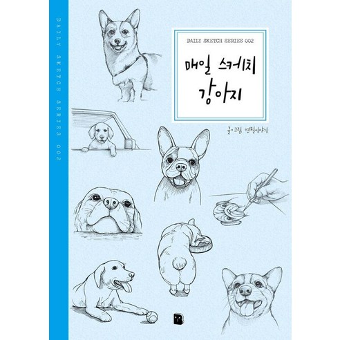 [마이북]매일 스케치 강아지 - Daily Sketch Series 2
