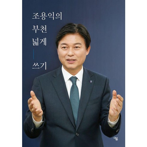 조용익의 부천 넓게 쓰기, 더봄, 조용익