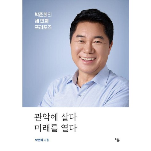 관악에 살다 미래를 열다:박준희의 세 번째 프러포즈, 더봄, 박준희