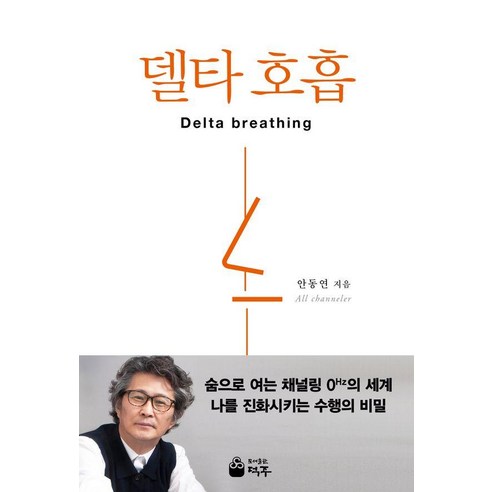 [덕주 ]델타호흡, 덕주, 안동연