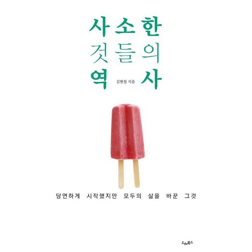 [드레북스]사소한 것들의 역사 : 당연하게 시작했지만 모두의 삶을 바꾼 그것